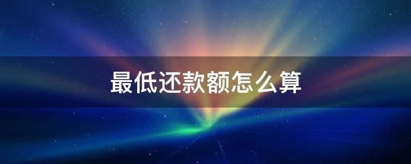 最低还款额怎么算