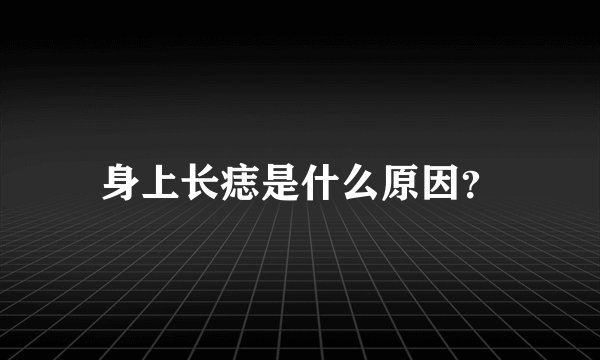 身上长痣是什么原因?