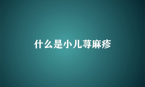 什么是小儿荨麻疹
