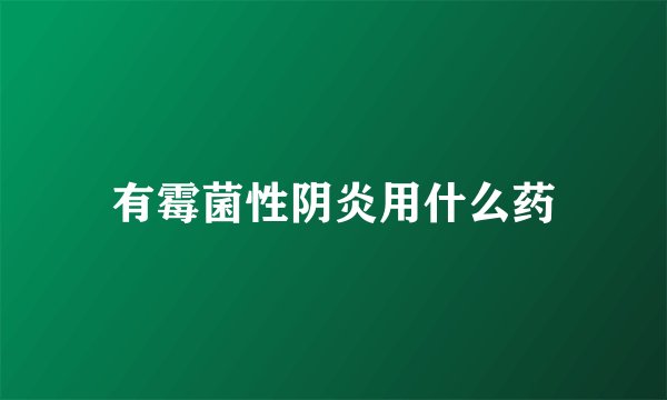 有霉菌性阴炎用什么药