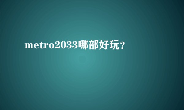 metro2033哪部好玩？