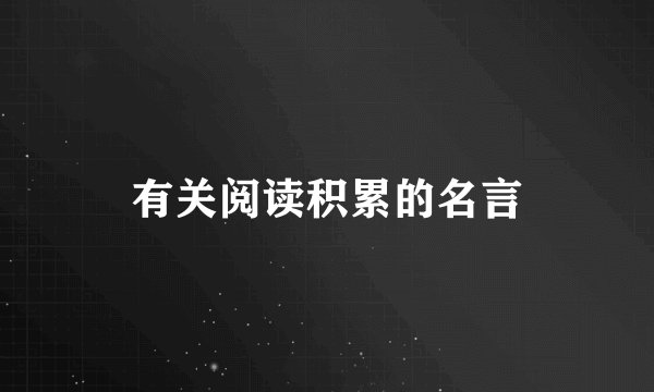 有关阅读积累的名言