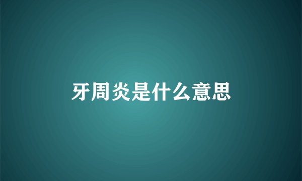 牙周炎是什么意思