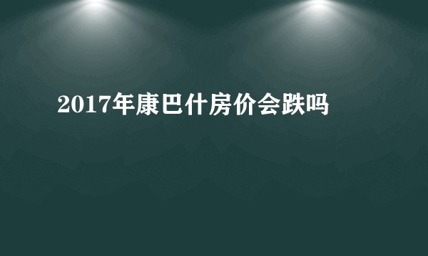 2017年康巴什房价会跌吗