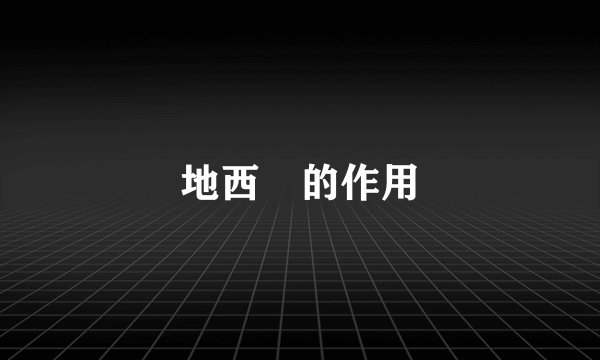 地西冸的作用