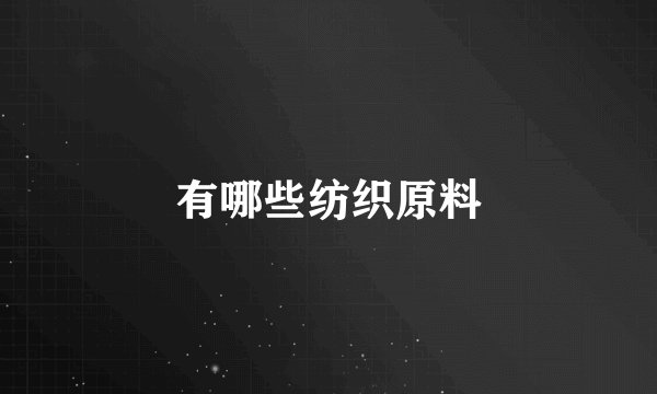 有哪些纺织原料