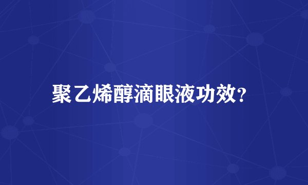 聚乙烯醇滴眼液功效？