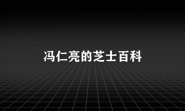 冯仁亮的芝士百科