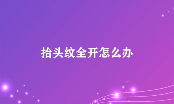 抬头纹全开怎么办