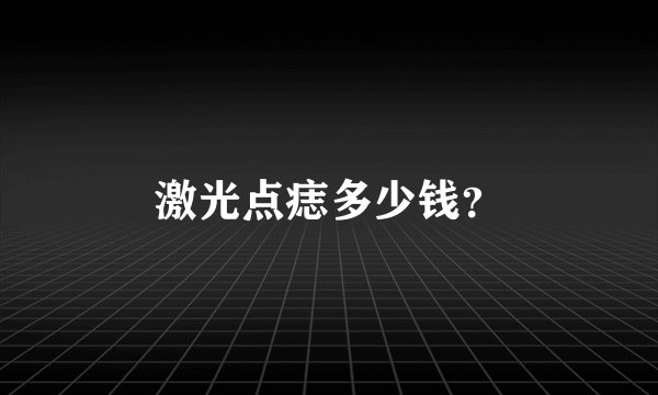 激光点痣多少钱？