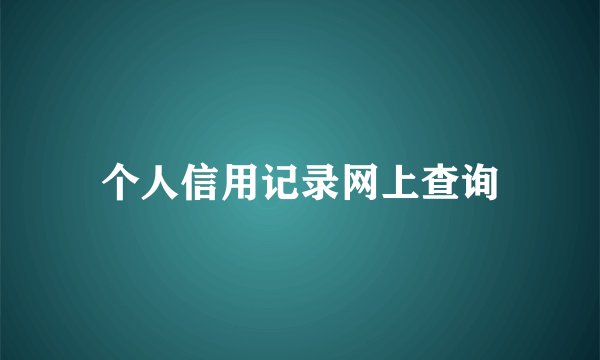 个人信用记录网上查询