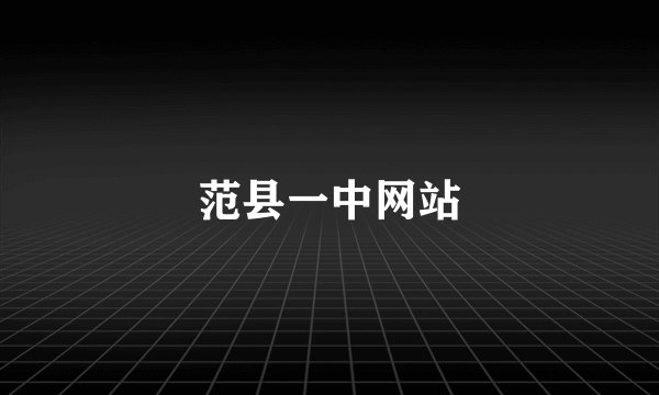 范县一中网站