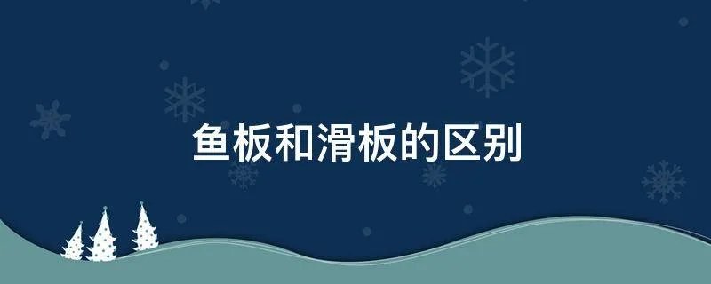 鱼板和滑板的区别