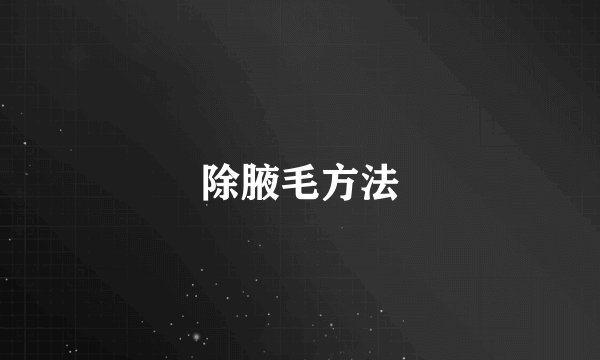 除腋毛方法