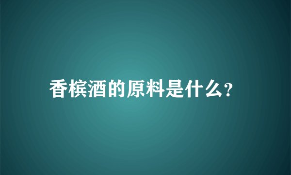 香槟酒的原料是什么？