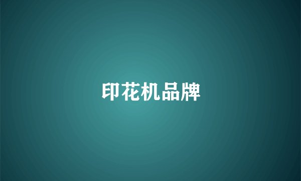 印花机品牌