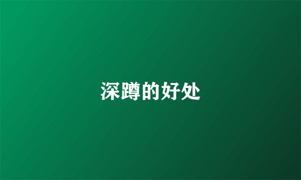 深蹲的好处