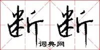 断断