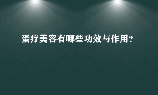 蛋疗美容有哪些功效与作用？