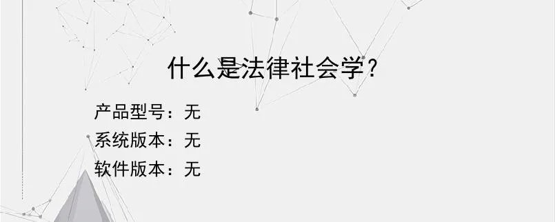 什么是法律社会学？