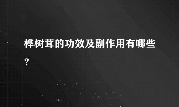 桦树茸的功效及副作用有哪些？