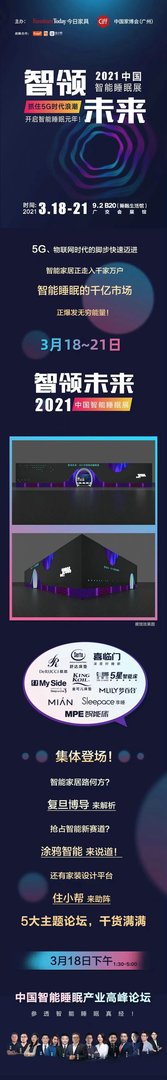 智领未来-2021中国智能睡眠展