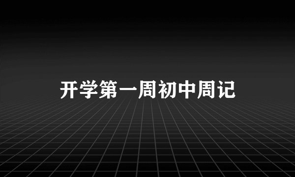 开学第一周初中周记