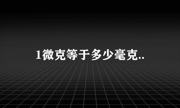 1微克等于多少毫克..