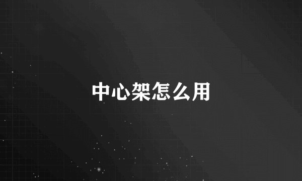 中心架怎么用