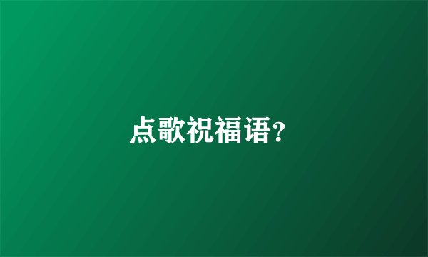 点歌祝福语？