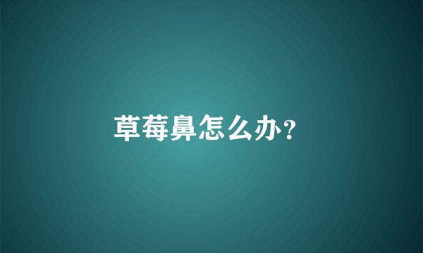 草莓鼻怎么办？