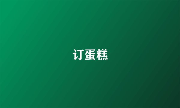 订蛋糕