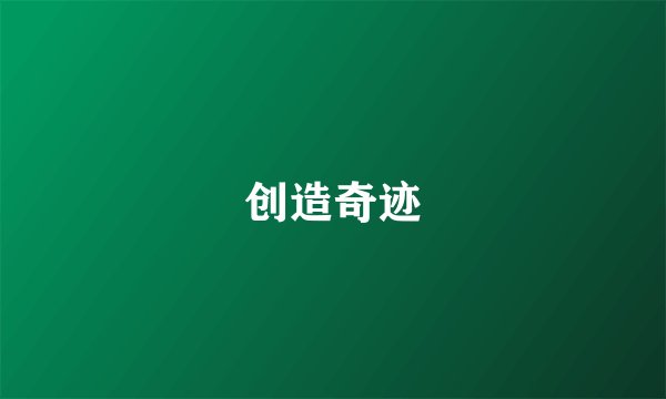 创造奇迹