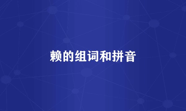 赖的组词和拼音