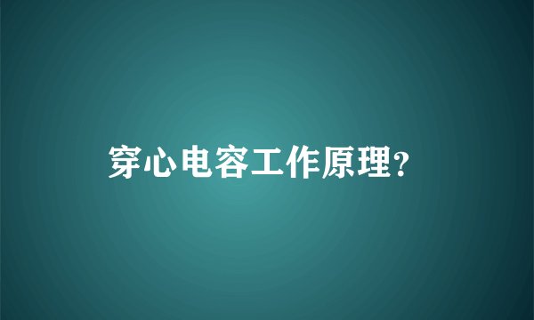 穿心电容工作原理?