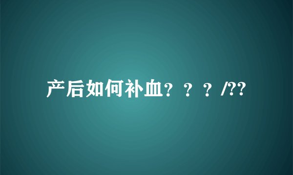 产后如何补血???/??