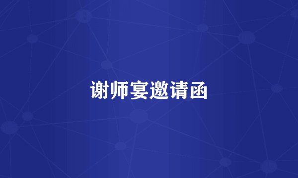 谢师宴邀请函