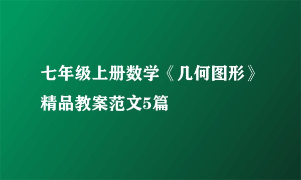 七年级上册数学《几何图形》精品教案范文5篇
