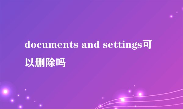 documents and settings可以删除吗
