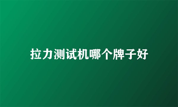 拉力测试机哪个牌子好