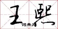 王熙