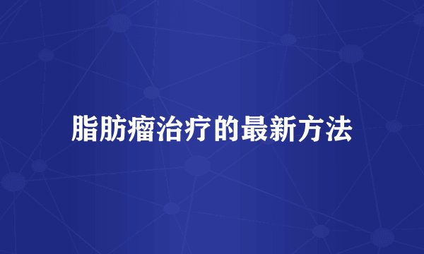 脂肪瘤治疗的最新方法