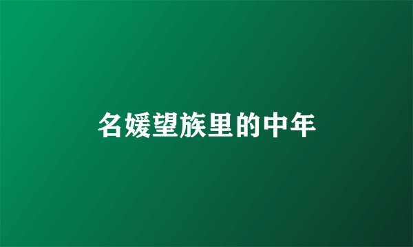 名媛望族里的中年