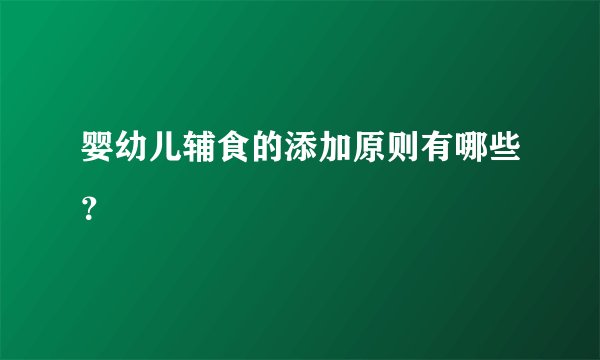 婴幼儿辅食的添加原则有哪些？