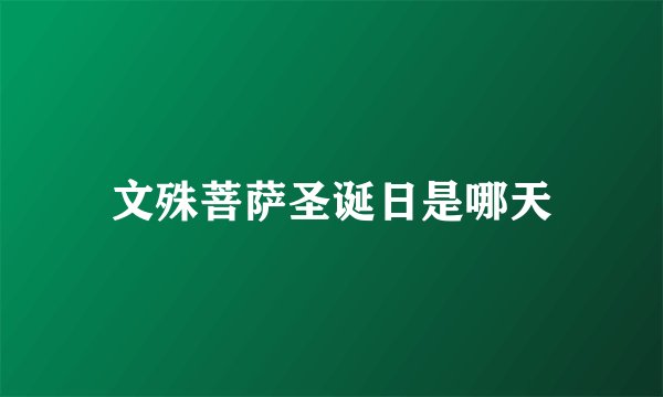 文殊菩萨圣诞日是哪天