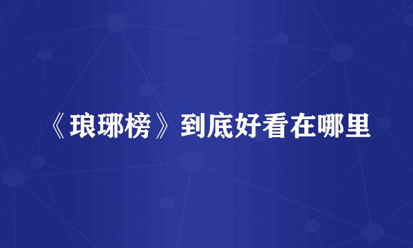 《琅琊榜》到底好看在哪里