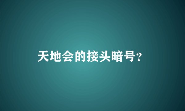 天地会的接头暗号？