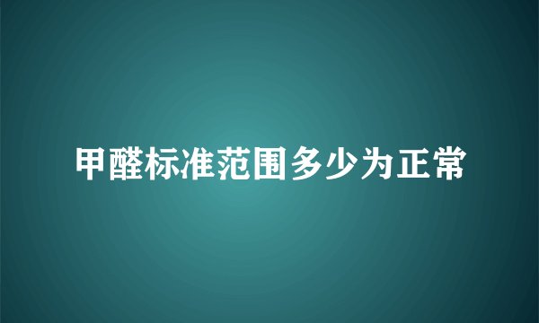 甲醛标准范围多少为正常
