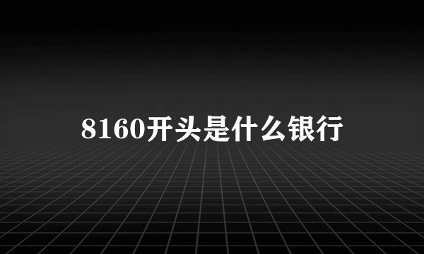 8160开头是什么银行
