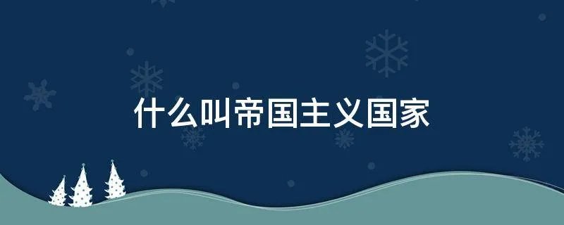 什么叫帝国主义国家